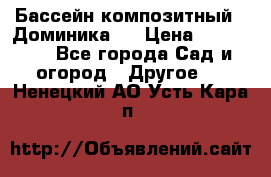 Бассейн композитный  “Доминика “ › Цена ­ 260 000 - Все города Сад и огород » Другое   . Ненецкий АО,Усть-Кара п.